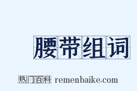 褲腰带组词是什么意思的图片